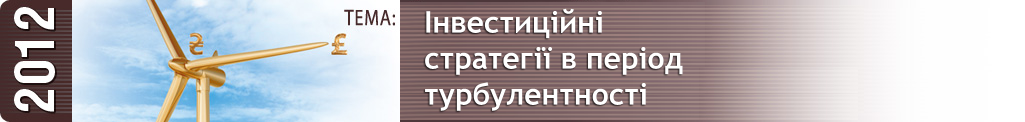 Інвестиційні стратегії у період турбулентності
