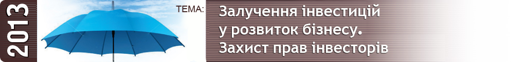 Залучення інвестицій у розвиток бізнесу. Захист прав інвесторів